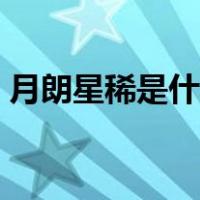 月朗星稀是什么预兆（月朗星稀是什么意思）