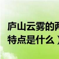庐山云雾的两大特点是什么（庐山云雾的两大特点是什么）