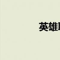 英雄联盟段位什么时候重置