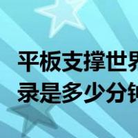 平板支撑世界纪录是多少分（平板支撑世界纪录是多少分钟）