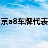 京a8车牌代表什么意思（京a8车牌代表什么）