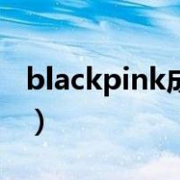 blackpink成员家境（blackpink成员有哪些）