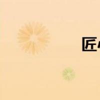 匠心独具的意思是什么