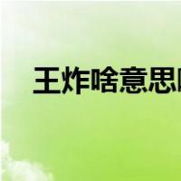 王炸啥意思啊（王炸啥意思 你了解过吗）