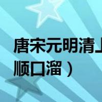 唐宋元明清上一句顺口溜（唐宋元明清上一句顺口溜）