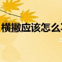 横撇应该怎么写（横撇怎么写 横撇写法要点）