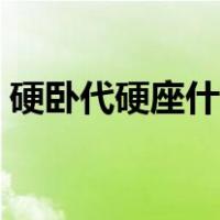 硬卧代硬座什么感受（硬卧代硬座什么意思）