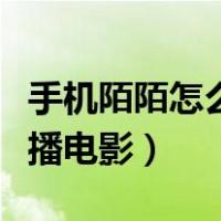 手机陌陌怎么直播王者荣耀（手机陌陌怎么直播电影）
