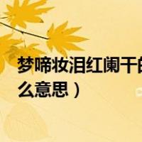 梦啼妆泪红阑干的阑干怎么读（梦啼妆泪红阑干的阑干是什么意思）