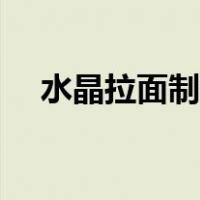 水晶拉面制作方法（水晶拉面泥怎么做）