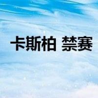 卡斯柏 禁赛（卡斯柏退赛背后原因是什么）
