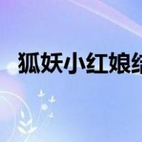 狐妖小红娘结局咋回事（狐妖小红娘结局）