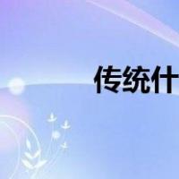 传统什锦冷盆（传统什么意思）