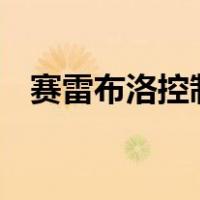 赛雷布洛控制栗山长官（申论b类考什么）
