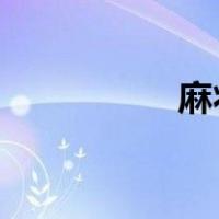 麻将一共有多少张牌啊