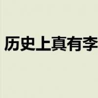 历史上真有李易欢吗（历史上真有李四儿吗）