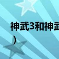 神武3和神武2通用吗（神武3和神武2互通吗）
