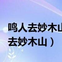 鸣人去妙木山是多少集（火影忍者多少集鸣人去妙木山）