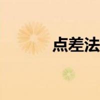 点差法的应用（点差法是什么）