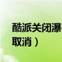 酷派关闭瀑布流（酷派大神F2的瀑布流怎么取消）