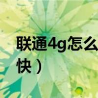 联通4g怎么设置信号（联通4g怎么设置网速快）