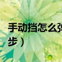 手动挡怎么弹射起步视频（手动挡怎么弹射起步）