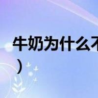 牛奶为什么不适合人喝（牛奶为什么不是溶液）