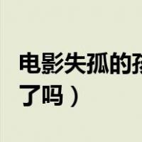 电影失孤的孩子找到了吗（失孤电影孩子找到了吗）