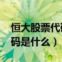 恒大股票代码3333是自选的吗（恒大股票代码是什么）