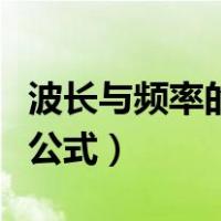 波长与频率的关系是什么（波长与频率的关系公式）