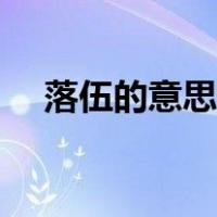 落伍的意思及解释（落伍的意思是什么）