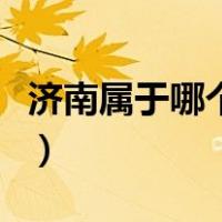 济南属于哪个省份（济南是哪个省属于哪个省）