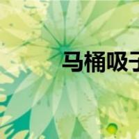 马桶吸子怎么用（马桶吸怎么用）