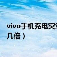 vivo手机充电突然变慢是什么原因（vivo手机充电突然变慢几倍）