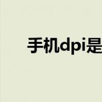 手机dpi是什么（手机dpi是什么意思）