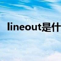 lineout是什么意思（lineout是什么接口）