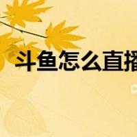 斗鱼怎么直播switch（斗鱼怎么直播游戏）