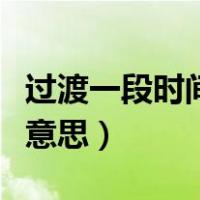 过渡一段时间是什么意思（一个过渡期是什么意思）