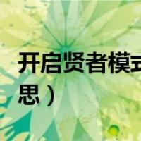 开启贤者模式是什么意思（贤者模式是什么意思）