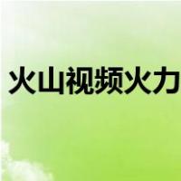 火山视频火力怎么算（火山视频火力怎么算）