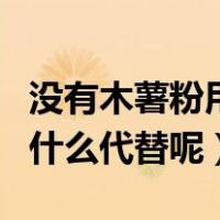 没有木薯粉用什么替代做芋圆（没有木薯粉用什么代替呢）