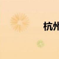 杭州市属于哪个省的城市