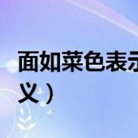 面如菜色表示什么含义（面呈菜色表示什么含义）