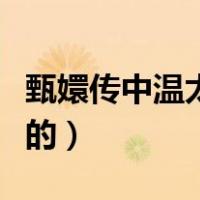 甄嬛传中温太医是谁（甄嬛传中温太医是谁演的）