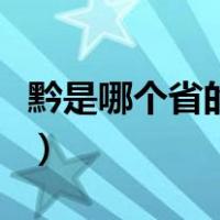 黔是哪个省的简称和意思（黔是哪个省的简称）