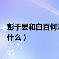 彭于晏和白百何演的电影视频（彭于晏和白百何演的电影叫什么）