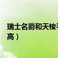 瑞士名爵和天梭手表哪个好（瑞士英纳格和天梭哪个档次更高）