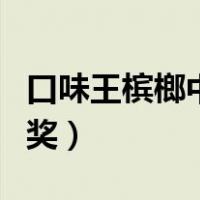 口味王槟榔中奖方法（口味王槟榔怎么才能中奖）