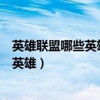 英雄联盟哪些英雄属于艾欧尼亚（英雄联盟艾欧尼亚有哪些英雄）