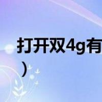 打开双4g有什么作用（打开双4g有什么好处）